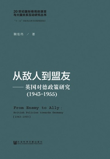 【電子書】从敌人到盟友：英国对德政策研究（1943－1955）