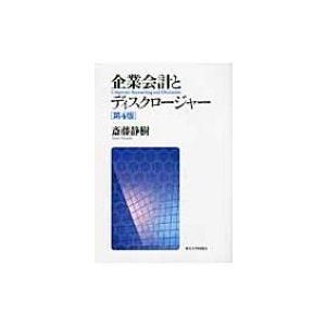 企業会計とディスクロージャー