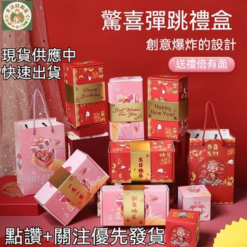 【臺灣出貨🚀】彈跳紅包 驚喜彈跳盒子 彈跳紅包 彈跳禮物盒 創意紅包 彈跳盒 爆炸禮物盒 機關卡片 驚喜盒 生日紅包