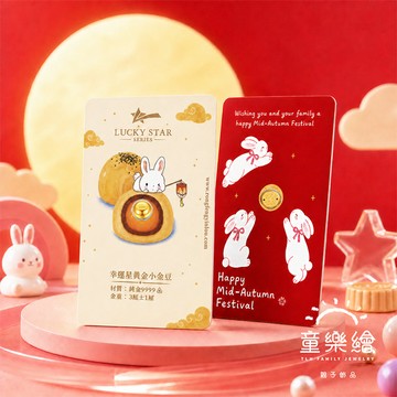 【童樂繪金飾】黃金小金豆 0.03錢 9999純金 卡裝 多款任選 約重3厘±1厘 (中秋 生日快樂 送禮 收藏)