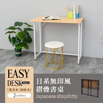 dayneeds 日系無印風書桌 80x45x71CM-兩色可選 辦公桌/工作桌/書桌