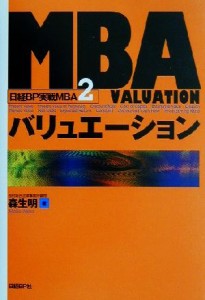  ＭＢＡバリュエーション 日経ＢＰ実戦ＭＢＡ２／森生明(著者)