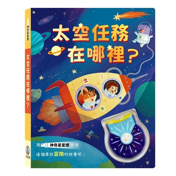 禾流文創 太空任務在哪裡? 神奇星星燈