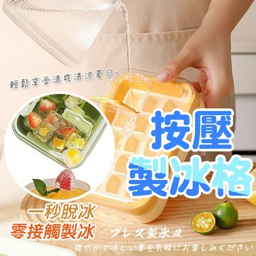 按壓製冰盒 秒脫製冰盒 密封製冰盒 製冰神器 一鍵脫模 減壓按壓設計 密封防漏 夏日冰塊盒 製冰盒 冰塊盒 儲冰盒