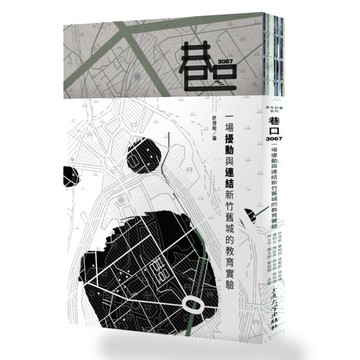 巷口3067：一場擾動與連結新竹舊城的教育實驗【二手書_良好】TAAZE讀冊生活