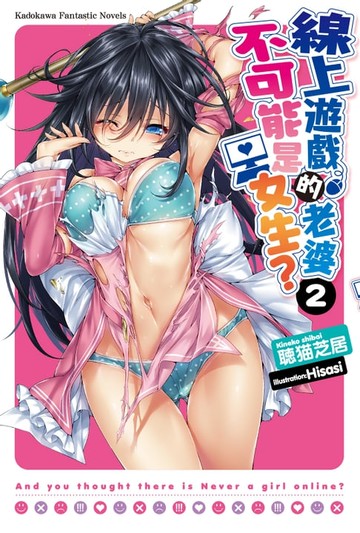 【電子書】線上遊戲的老婆不可能是女生？ (2)