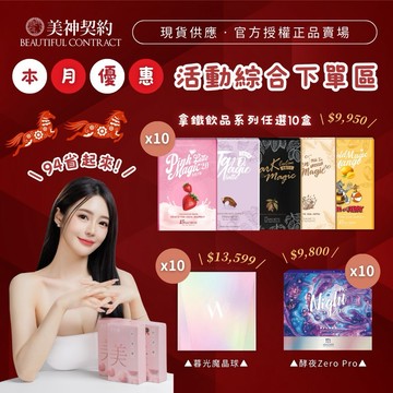 抽星宇航空峇里島雙人來回《 十盒組合優惠下單區 》黑魔可可蝦幣12%現金回饋可刷卡分24期零利率 美神契約/