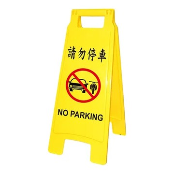 W.I.P 台灣聯合 請勿停車直立警示牌 65x27.5cm/ 個 NO.1407