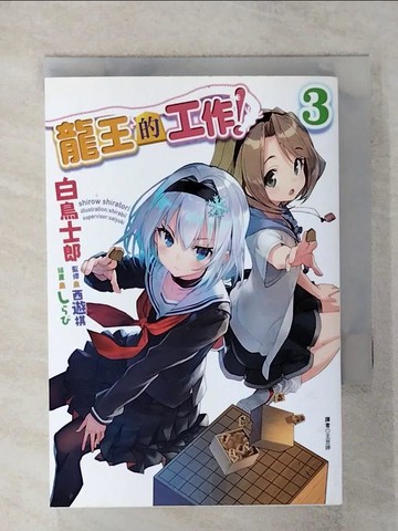 【書寶二手書T7／言情小說_RDN】龍王的工作！ 3_輕小說_白鳥士郎,  王昱婷