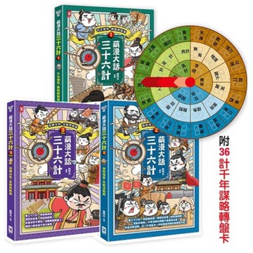 萌漫大話三十六計【三冊套書】：讓你百戰百勝、反敗為勝、不戰而勝【附36計千年謀略