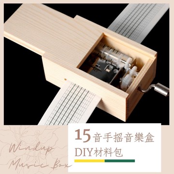 [17TAKE台灣出貨] 手搖音樂盒 DIY15音手搖紙帶音樂盒材料包 音樂盒 附打孔器及木盒 自製八音盒 生日禮物
