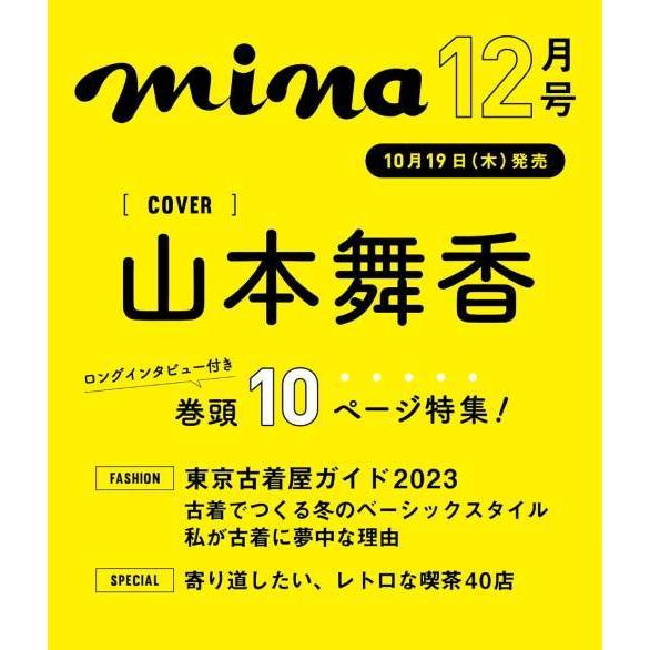 mina 2023年12月号 山本舞香 主婦の友社