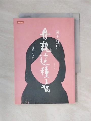 【書寶二手書T1／親子_X4U】母親這種病_岡田尊司