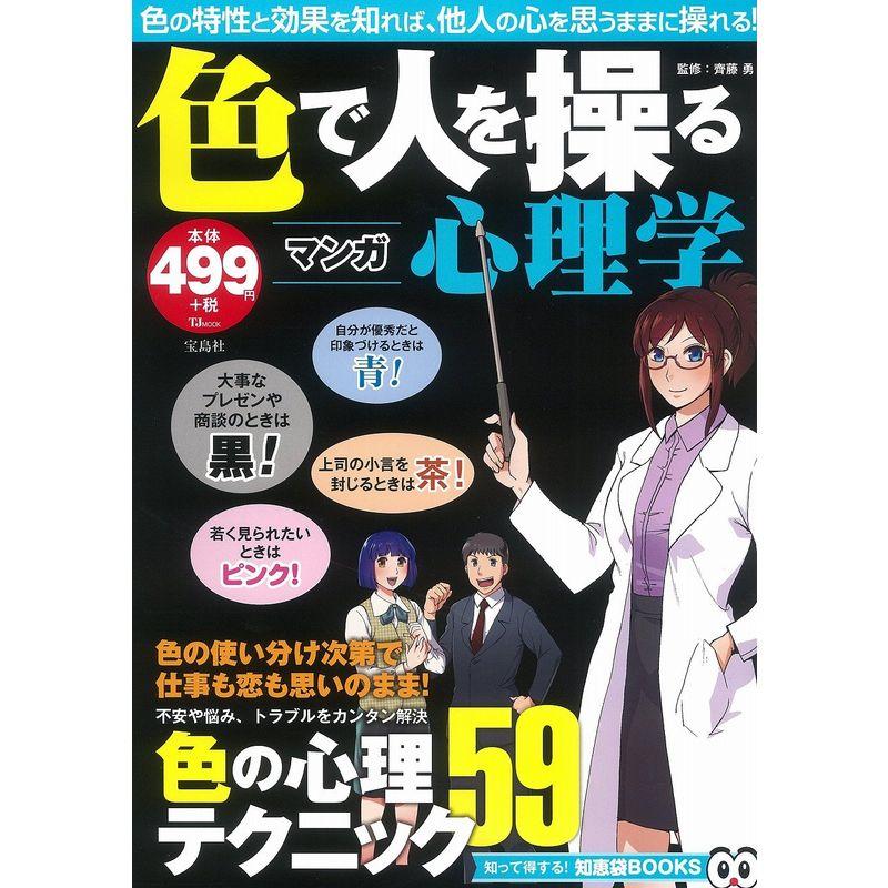 マンガ 色で人を操る心理学 (TJMOOK 知恵袋BOOKS)