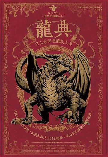 【電子書】龍典：史上最詳盡龍族大典