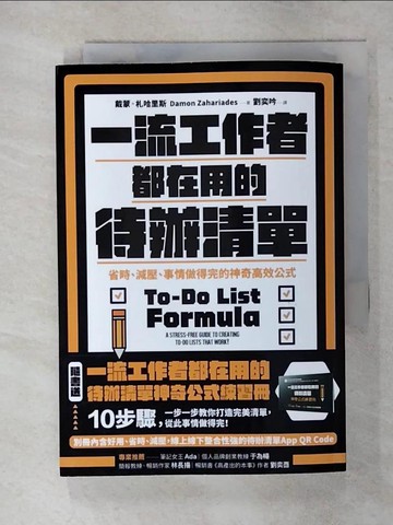 【書寶二手書T8／財經企管_AW1】一流工作者都在用的待辦清單：省時、減壓、事情做得完的神奇高效公式_戴蒙．札哈里斯, 劉奕吟