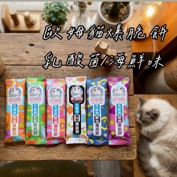 箱購 歐姆貓乳酸菌爆脆餅 貓點心 貓咪零食 貓咪點心 貓餅乾 貓脆餅 乳酸菌餅乾 貓咪 歐姆貓 機能貓點心