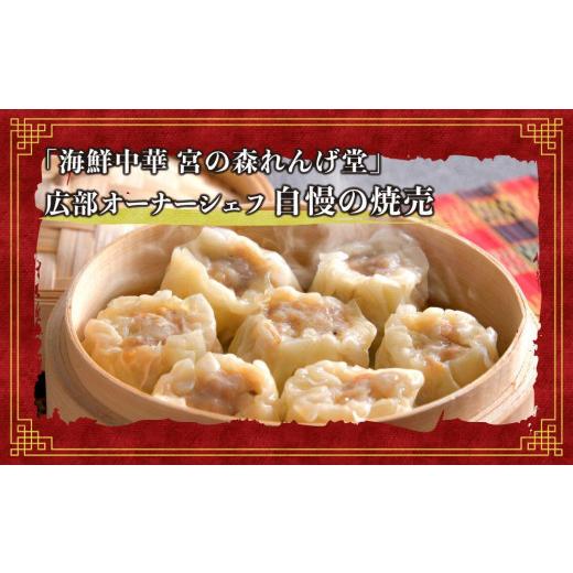 ふるさと納税 北海道 札幌市 海鮮中華 宮の森れんげ堂 人気の肉焼売セット