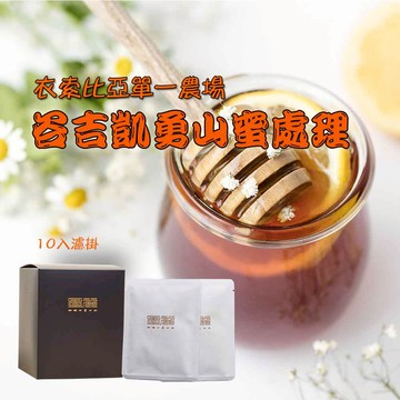 【衣索比亞谷吉凱勇山單一農場蜜處理(淺焙)】