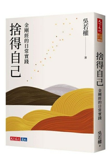 捨得自己：金剛經的日常實踐【城邦讀書花園】