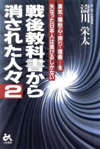  戦後教科書から消された人々(２)／濤川栄太(著者)