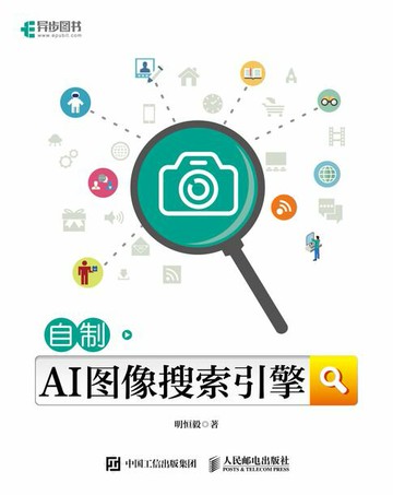 【電子書】自制AI图像搜索引擎