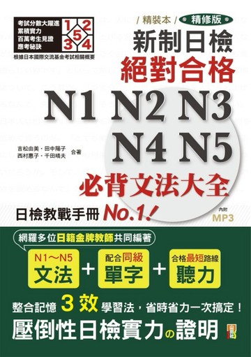 精裝本 精修版 新制日檢！絕對合格 N1，N2，N3，N4，N5必背文法大全（25K）[二手書_良好]