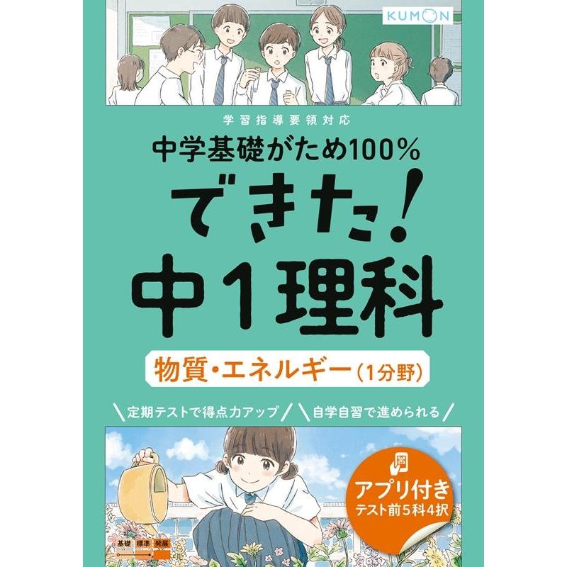 中学基礎がため100%できた 中1理科物質・エネルギー