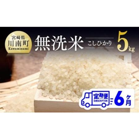 ふるさと納税 令和5年産 無洗米こしひかり 5kg【 米 全6回お米 宮崎県産米 九州産米 お米 米飯 無洗米 国産米 お米 白米 お米 米.. 宮崎県川南町