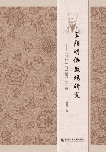 【電子書】王阳明佛教观研究：“同异”与“是非”之辨