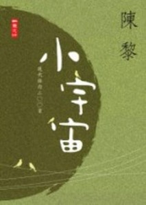 小宇宙：現代徘句二00首[二手書_普通]