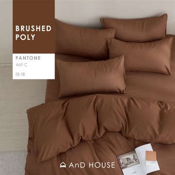 AnD House 舒柔棉-咖啡-床包被套組｜安庭家居 素色 顏色任搭