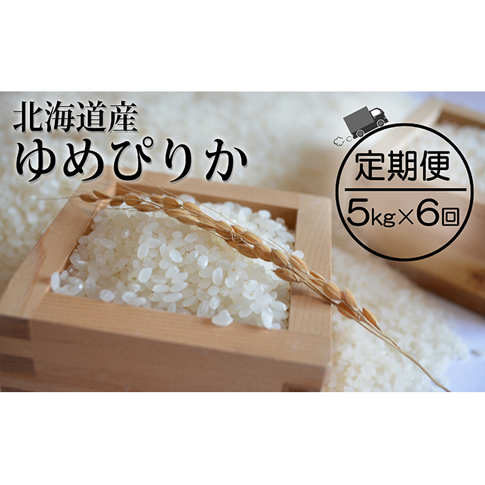 仁木町「ゆめぴりか」定期便（毎月5kg発送 全6回）