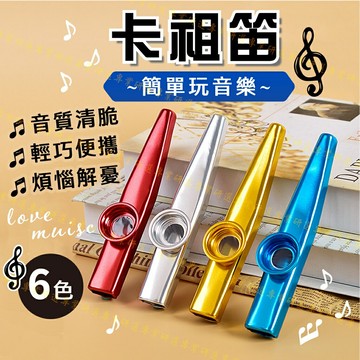 【台灣現貨  】卡祖笛 鴨子笛 金屬笛 史上最簡單的樂器 伴奏樂器 清脆笛聲 小巧便攜 精美外觀 附贈笛膜 精美6色