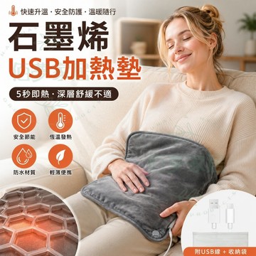 🔥冬日暖暖購｜USB加熱墊 石墨烯暖墊 電熱墊 暖敷墊 5秒速熱恆溫發熱 防水柔軟 護腰暖腹暖腿 5V低壓供電 隨插即用