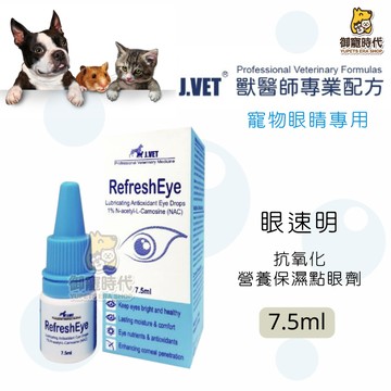 J.VET 獸醫專業配方 眼速明 7.5ml 抗氧化營養保濕點眼劑 抗氧化 眼睛保養 白內障 類水汪汪 歐可明 睛亮