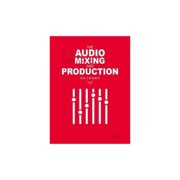 催生音樂(混音工程與製作)(2版)