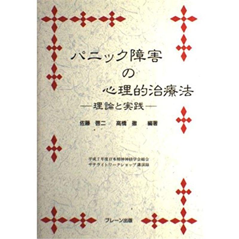 パニック障害の心理的治療法?理論と実践