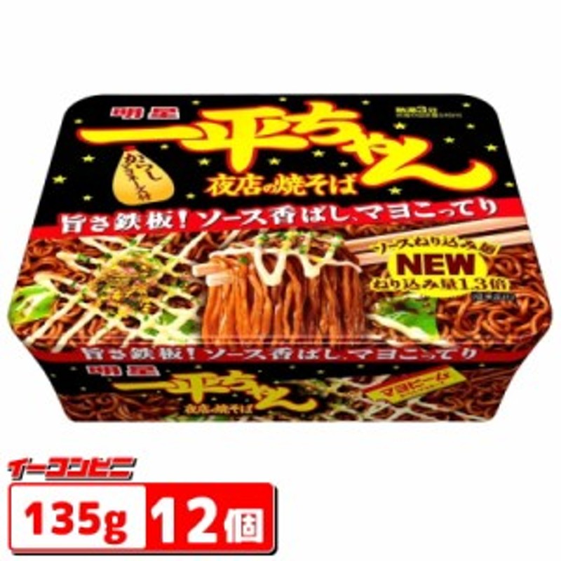 明星 一平ちゃん夜店の焼そば 135g 1ケース（12個） 【送料無料(沖縄・離島除く)】 通販 LINEポイント最大10.0%GET |  LINEショッピング