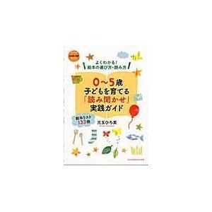 0~5歳子どもを育てる 読み聞かせ 実践ガイド 児玉ひろ美