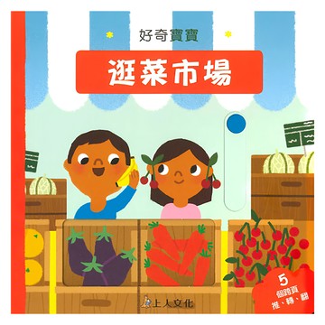 逛菜市場  馬里恩·科克里科(Marion Cocklico)  好奇寶寶  上人文化