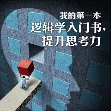 【有聲書】我的第一本逻辑学入门书，提升思考力