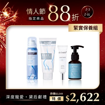 【情人節指定商品】私密花園專用除草霜100ml+嫩白保濕私密面膜慕斯100ml+皇后私密專用緊實潤澤凝膠30ml+全身撫紋緊緻精萃油60ml