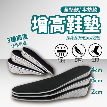 【增高鞋墊】隱形增高鞋墊 舒適增高鞋墊 全墊鞋墊 半墊鞋墊 記憶鞋墊 內增高鞋墊 可剪裁鞋墊 記憶海綿 減壓透氣 減震