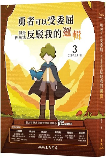 勇者可以受委屈，但是你無法反駁我的邏輯(三) (1版) Cibala 2025 三民