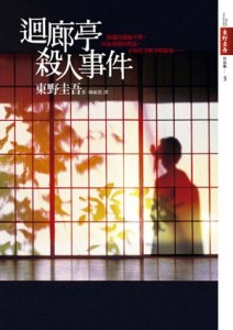 迴廊亭殺人事件【TAAZE讀冊生活】