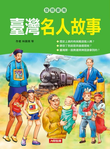 臺灣名人故事[二手書_良好]