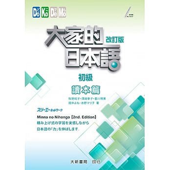 大新-建宏 大家的日本語 讀本篇 初級 改訂版 9789863211273<建宏書局>