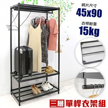 菱形網三層單桿吊衣架組｜45X90CM