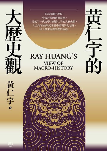 【電子書】黃仁宇的大歷史觀